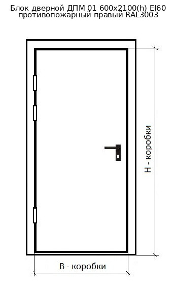 Блок дверной ДПМ 01 600х2100(h) EI60 противопожарный правый RAL3003
