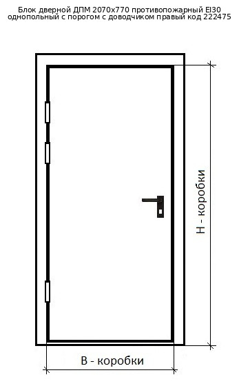 Блок дверной ДПМ 2070х770 противопожарный EI30 однопольный с порогом с доводчиком правый код 222475