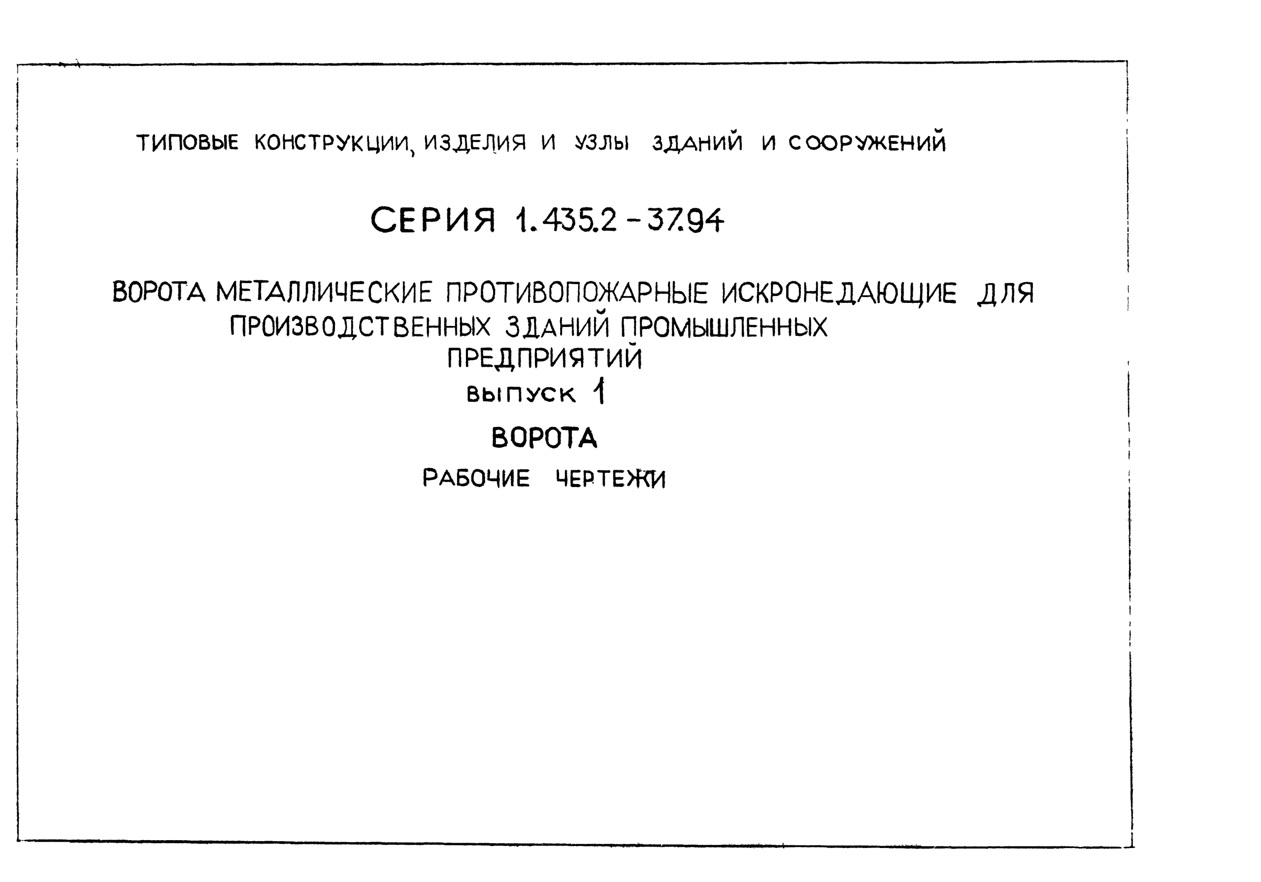 Серия 1.435.2-37.94 противопожарные искронедающие ворота ВРПИ Зискон