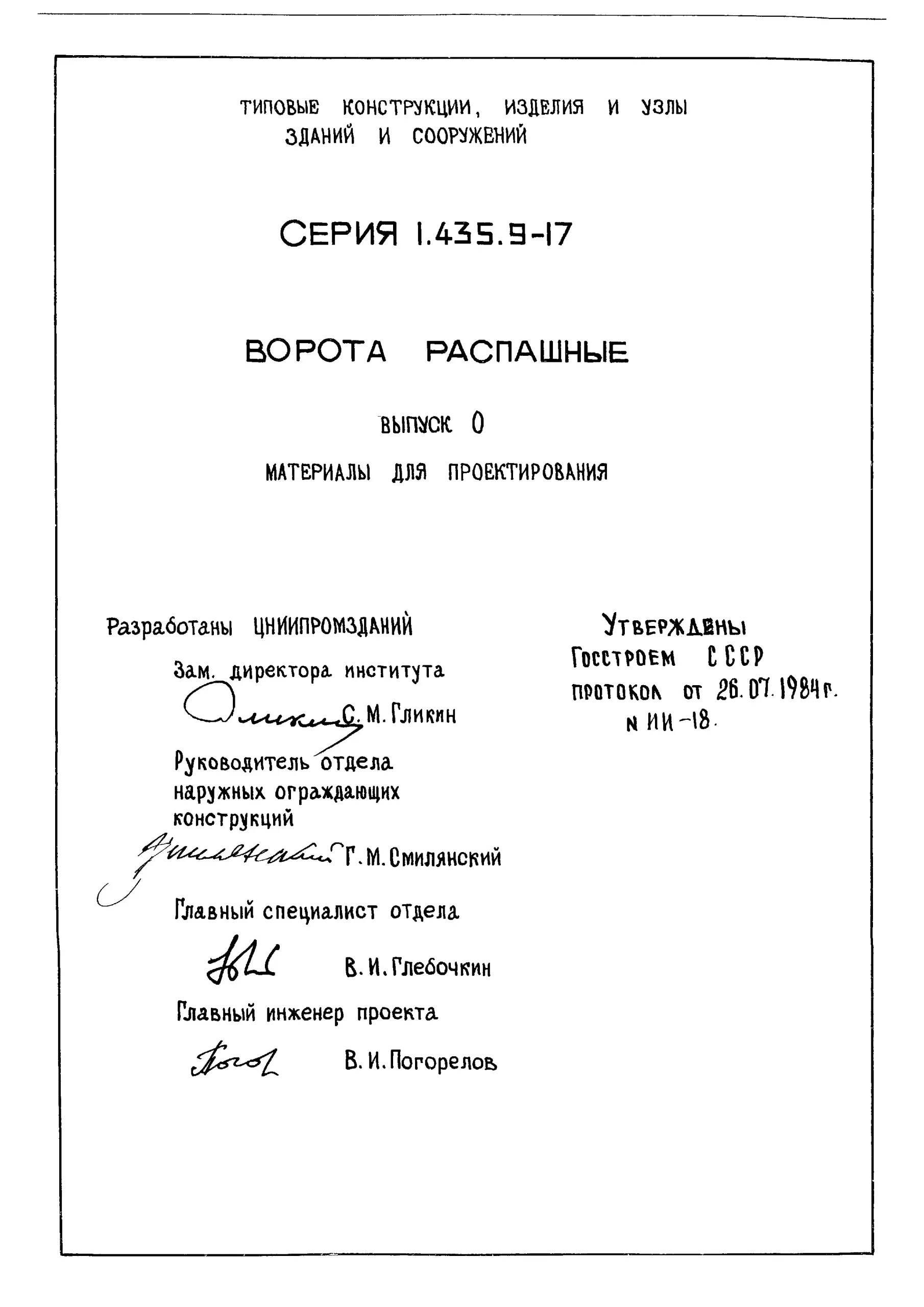 Серия 1.435.9-17 распашные ворота ВР исполнения Т и С Зискон