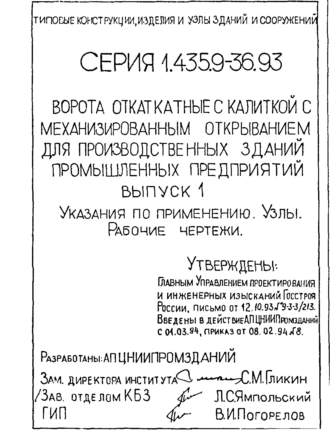 Серия 1.435.9-36.93 откатные ворота ВО ВОК ВОМ ВОКМ Зискон