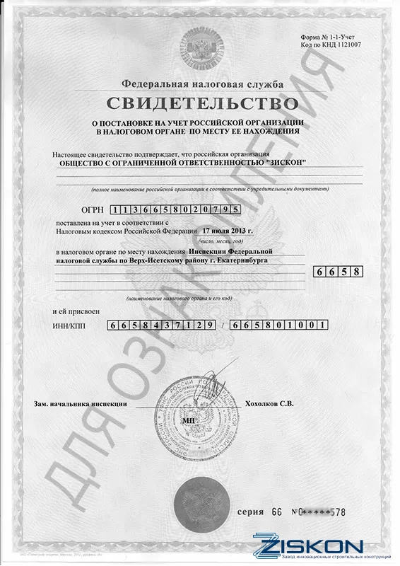 Свидетельство ИНН Завода Зискон