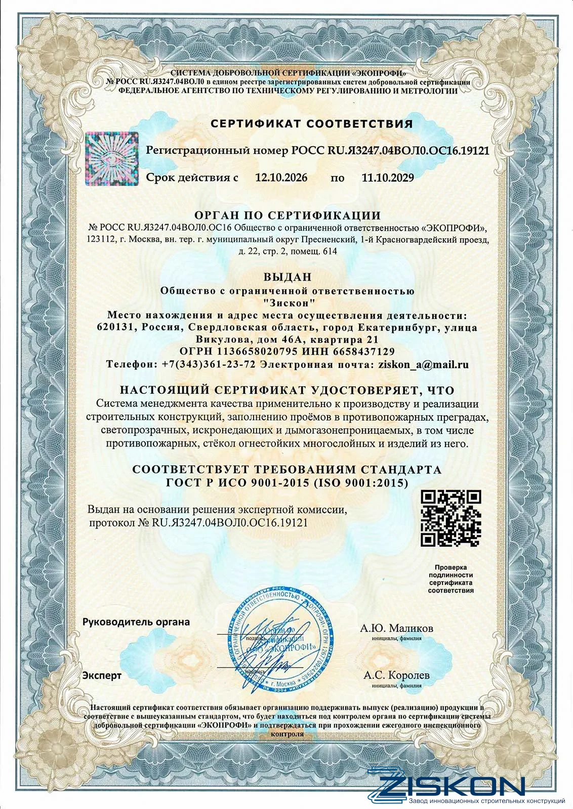 Сертификат ISO 9001:2015 РОСС RU.Я3247.04ВОЛ0.ОС16.19121 на качество конструкций ограждений Завода Зискон
