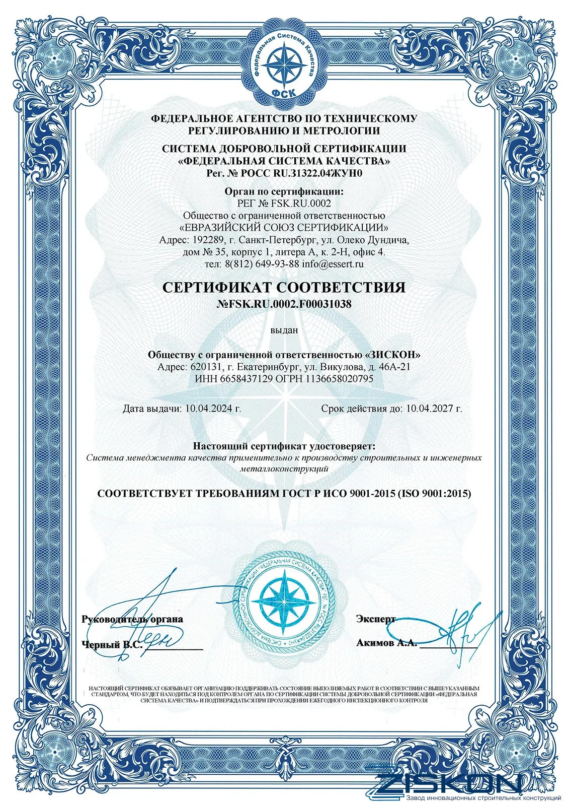 Сертификат ISO 9001:2015 FSK.RU.0002.F00031038 на качество производства металлоконструкций Завода Зискон