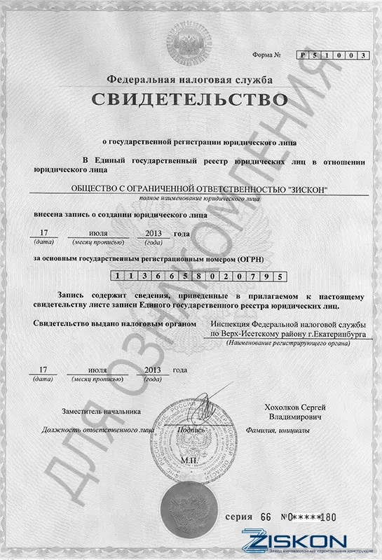 Свидетельство ОГРН Завода Зискон