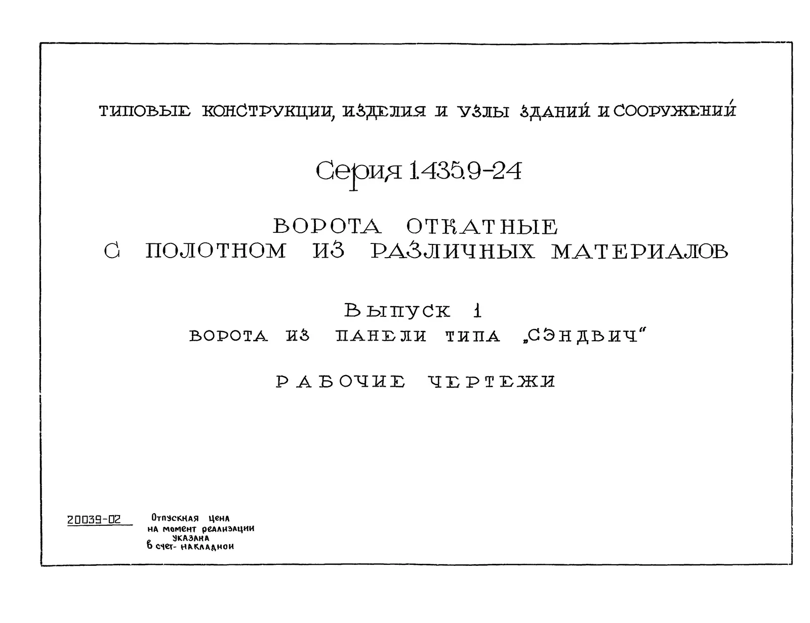 Серия 1.435.9-24 откатные ворота с полотном из различных материалов механизированные Зискон